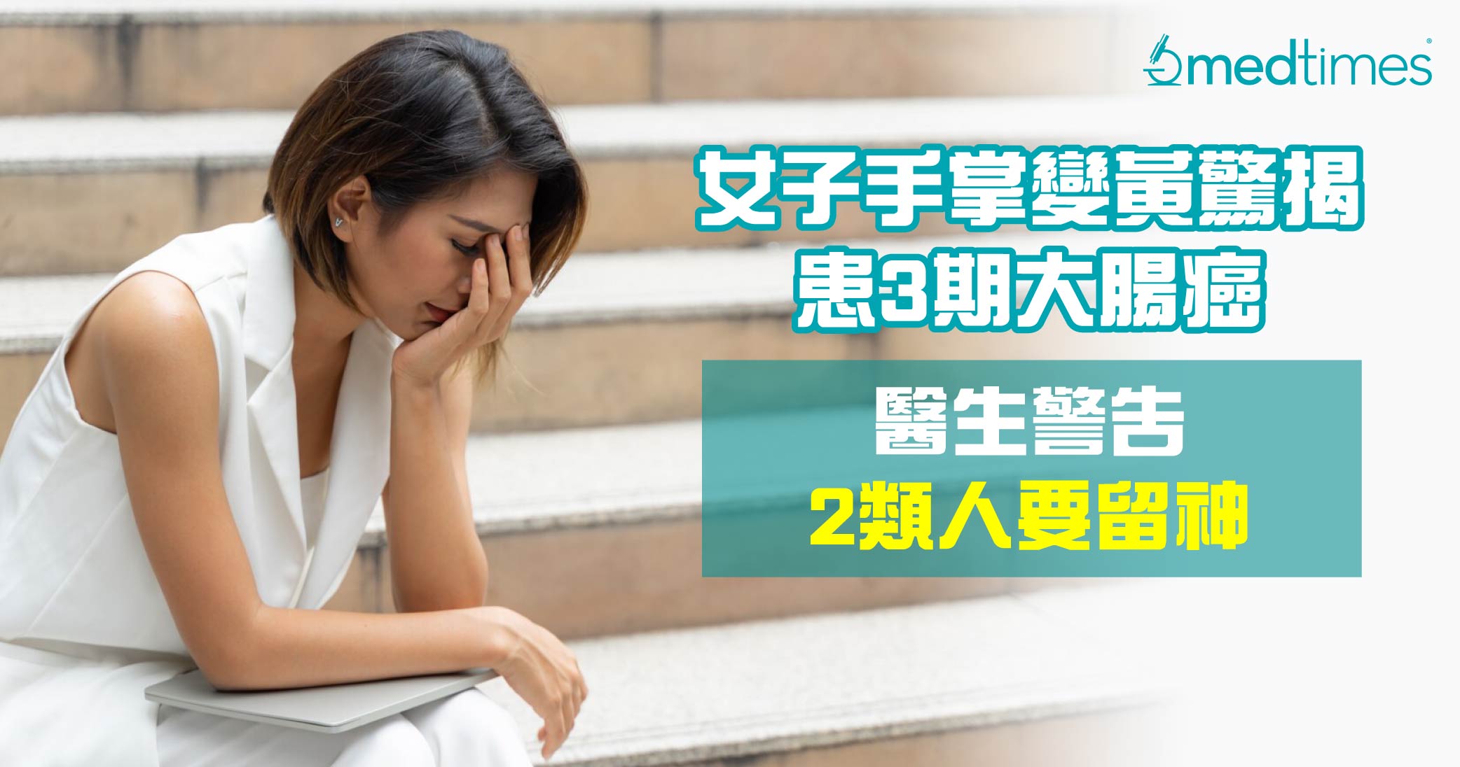【峰回路转】女子手掌变黄惊揭非肝病竟患3期大肠癌！医生警告2类人要留神